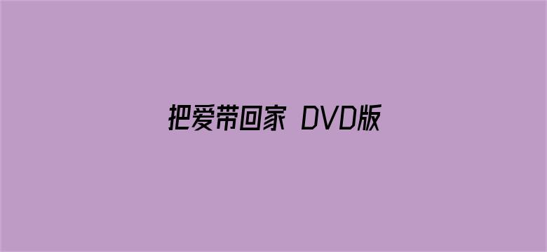 把爱带回家 DVD版